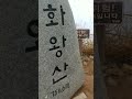 창녕 화왕산 756.6m정상에서 100대명산 등산 황영웅 인생아고마웠다