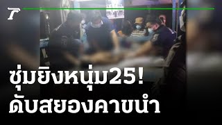 เร่งล่ามือยิงหนุ่มสวนยางดับคาขนำ | 22-08-64 | ไทยรัฐนิวส์โชว์