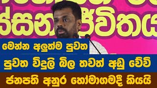 මෙන්න අලුත්ම පුවත විදුලි බිල තවත් අඩු වේවිජනපති අනුර හෝමාගමදී කියයි