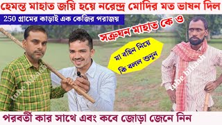 হেমন্ত মাহাত!! জিতার পর নরেন্দ্র মোদির মতো ভাষন দিল!! পরবর্তী কার সাথে জোড়া???