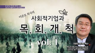 한미준 All라인 스쿨 2021 겨울학기 이준모목사의 \