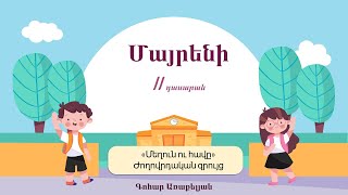 Մայրենի, «Մեղուն ու հավը», 2-րդ դասարան