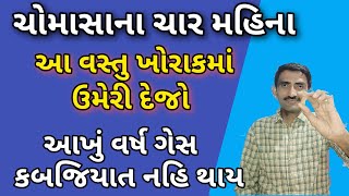 ચોમાસાના ચાર મહિના આ વસ્તુ ખોરાકમાં ઉમેરી દેજો, ગેસ કબજિયાત કોઈ દિવસ નહિ થાય