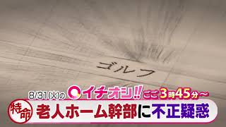 【公式】8月31日（火）イチオシ！！　番組予告