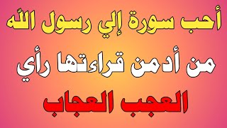 أحب سورة إلي رسول الله من أدمن قراءتها رأي العجب العجاب/ش.توفيق أبو الدهب