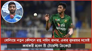 বোলিংয়ে নতুন কৌশলে রপ্ত নাহিদ রানার, এবার বুমরাহর মতোই  কার্যকরী হবেন টি টোয়েন্টি ক্রিকেটে