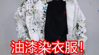 据说把油漆用绳子吊起来，滴在衣服上，就能得到一件超好看的衣服？