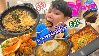 รีวิวยาโยอิ Yayoi Japanese Restaurant Ep2 #เที่ยวกับฐสิษฐ์ #travel #thailand #อาหาร #ญี่ปุ่น