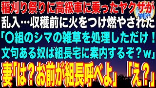 【スカッと】稲刈り祭りに高級車に乗ったヤクザが乱入…収穫前に火をつけ燃やされた「〇組のシマの雑草を処理しただけ！文句ある奴は組長宅に案内するぞ？」妻「は？お前が組長呼べよ」ヤクザ「え？」【感動】総集編