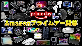 【Amazonプライムデー】年に一度限りの超大型セールで本当におすすめな製品まとめ