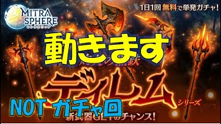 【ミトラスフィア】新武器ディレム、性能チェック【ランキング８位経験者】