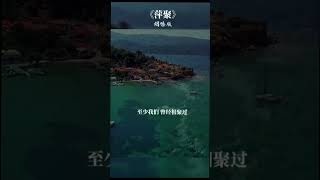 烟嗓男声翻唱《萍聚》，原唱李翊君/李富兴，抖音tiktok热搜歌曲。 #music #tiktok #youtubeshorts #china #youtube #memories  #classic