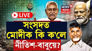 LIVE | PM Modi | NDAৰ গুৰুত্বপূৰ্ণ  বৈঠকত মোদীক উদ্দেশ্যি কি ক'লে নীতিশ কুমাৰ-চন্দ্ৰবাবু নাইডুৱে?