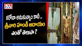 తిరుమల శ్రీవారి హుండీ ఆదాయం ఎంతో తెలుసా  | Tirumala Temple | CVR News