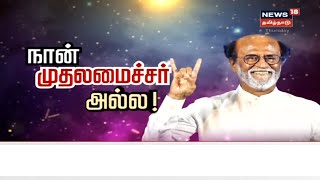 பதவிக்கு ஆசைப்படுவது என் ரத்தத்திலேயே இல்லை - ரஜினிகாந்த் | Rajinikanth