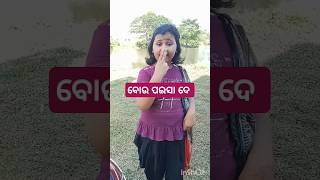 ବୋଉ ପଇସା ଦେ ବାଣ🎇🎇 ଆଣିବି #funny#comedy#shorts#trending#viral🤓😄😄😁