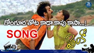 Gongura Thotakada Kapu kasa HD Video Song || Venky Movie || RaviTeja, Sneha || New Waves