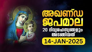 സമ്പൂർണ്ണ ജപമാല🙏🏻 ചൊവ്വ 🙏🏻January 14, 2025🙏🏻അഖണ്ഡ ജപമാല🙏🏻Malayalam Full Rosary