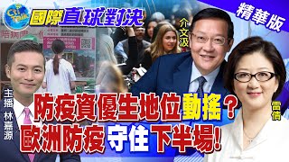 【國際直球對決】他山之石可以攻錯 借鏡大陸.新加坡防疫管理@全球大視野Global_Vision 精華版