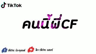 คนนี้พี่CF - The Case แดนซ์ ( ถ้าได้คนนี้พี่พร้อมจะจ่าย ) | ดีเจ รพีภัทร เอสอาร์