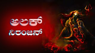 ಅಲಕ್ ನಿರಂಜನ್! A beautiful story of a shiva devotee | Sadhguru Kannada