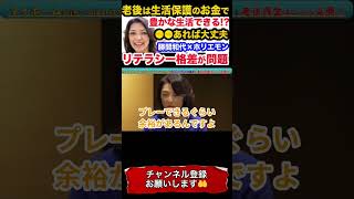 【堀江貴文× 勝間和代】生活保護でも豊かな生活ができる...●●さえあればどんなヤツでも助けてくれる【ホリエモン 切り抜き ガーシー 老後資金 年金 ライフスタイル】