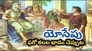 యోసేపు : ఫరో కలలు || Joseph || Pharaoh's dreams || #biblestoriesvav