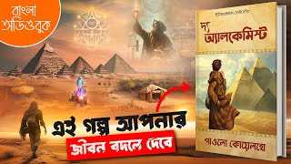 দ্য আলকেমিস্ট : পাওলো কোয়েলহো | The Alchemist Bengali Audiobook Summary