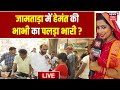 Jharkhand News LIVE : Jamtara में Sita Soren का पलड़ा भारी, टेंशन में Irfan Ansari ? | BJP |Congress