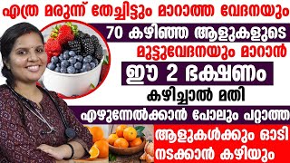 70 കഴിഞ്ഞ ആളുകളുടെ മുട്ടുവേദന പോലും ഈ 2 ഭക്ഷണങ്ങൾ കഴിച്ചാൽ മാറി പോകും|ഈ പഴങ്ങളും കഴിച്ചു നോക്കൂ....!