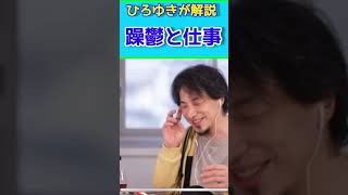 ひろゆきが解説　躁鬱と仕事