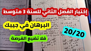 إختبار الفصل 2 في مادة الرياضيات للسنة 3 متوسط رااائع و بجميع انواع البرهان لأخذ العلامة الكاملة