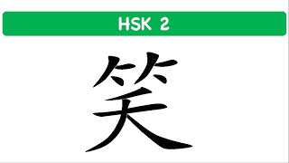 10. Learn Chinese | How to say+write 笑 (  to smile ) in Chinese? | stroke order | HSK 2