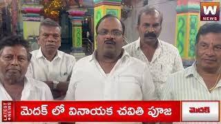 GANESH NAVARATRI UTSAVALU -  గణేష్‌ నవరాత్రి ఉత్సవాలు మెదక్| 2023 | TELUGU VIDEO | W NEWS