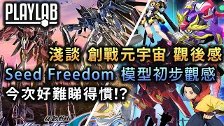 【Wil腎模型櫃- 雜談篇】「創戰元宇宙」廣告雜誌到喉唔到肺！？「Seed Freedom」機體設計睇耐咗真係會慣？