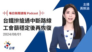 【新聞速報 Podcast】台鐵拚搶通中斷路線 工會籲穩定後再恢復保障安全｜20240801公視新聞網