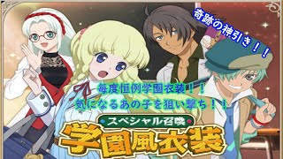 【テイルズオブアスタリア】　皆が待ってた学園衣装召喚！盛大にやらかした！