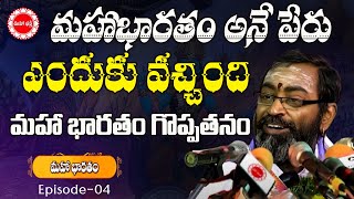 మహాభారతం అనే పేరు ఎందుకు వచ్చింది | Mahabharatham Samavedham | Ep 04 | Mahabhakthi TV