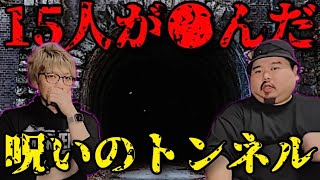 [怖い話]15人が●んだ、呪われたトンネルの恐怖体験[ヤースー/コヤッキー切り抜き]