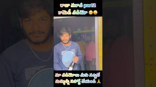 నా వల్లే ప్రాబ్లెమ్ అయితే నేను వాళ్ళిపోతా 😁😝#trending #comedy #viralvideo #shorts #ytshorts #funny