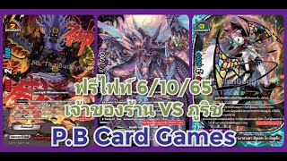 (บัดดี้ไฟท์) 😱Deck Out😱 ฟรีไฟท์ 6/10/65 แดนเจอร์+ลอส(ก็อดแยงกี้) VS เมจิค(ชาโดว์เชด)