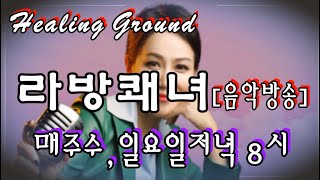 [f라방쾌녀]제154회김은아healing ground(2022.05.25) 지쳐있는삶의 행복을 주는  방송^*^