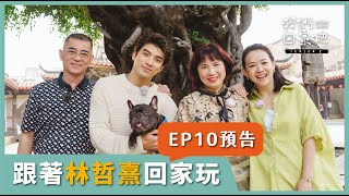 【我們回家吧2】預告｜EP10 林哲熹