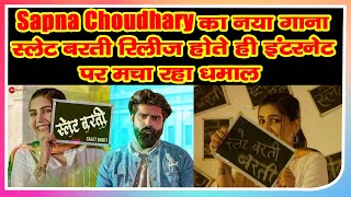 Sapna Choudhary का नया गाना 'स्लेट बरती' रिलीज होते ही इंटरनेट पर मचा रहा धमाल