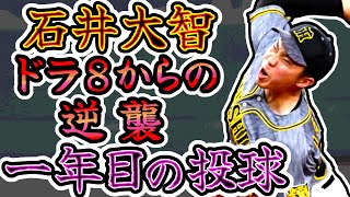 石井大智 ドラフト8位からの逆襲 一年目の投球 (Daichi Ishii)