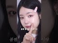 두 시간 지각한 알바 면접 합격썰 풀며 말아주는 봄웜톤 겨울 복숭아 메이크업 makeup