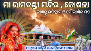 କୋଶଳା ରାମଚଣ୍ଡୀ ମନ୍ଦିର ର ଇତିହାସ ।। Maa ramachandi mandira  kosala ।। angul district ।। abhi gyana