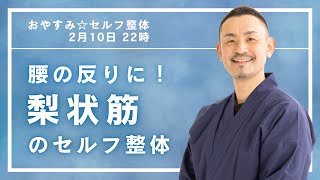 【6万人実践】腰の反りに効く意外な筋肉！第4回｜腰痛タイプ別 筋肉ロック解除法　 2025年2月10日