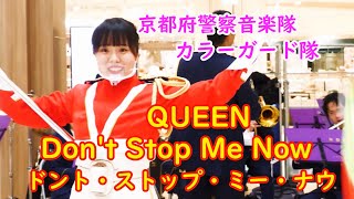 💛京女性警察官美しきフラッグ演技🎵ドント・ストップ・ミー・ナウ　Queen - Don't Stop Me Now 京都府警察音楽隊カラーガード隊