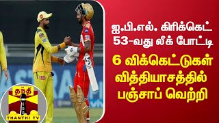 ஐ.பி.எல். கிரிக்கெட் 53-வது லீக் போட்டி : 6 விக்கெட்டுகள் வித்தியாசத்தில் பஞ்சாப் வெற்றி